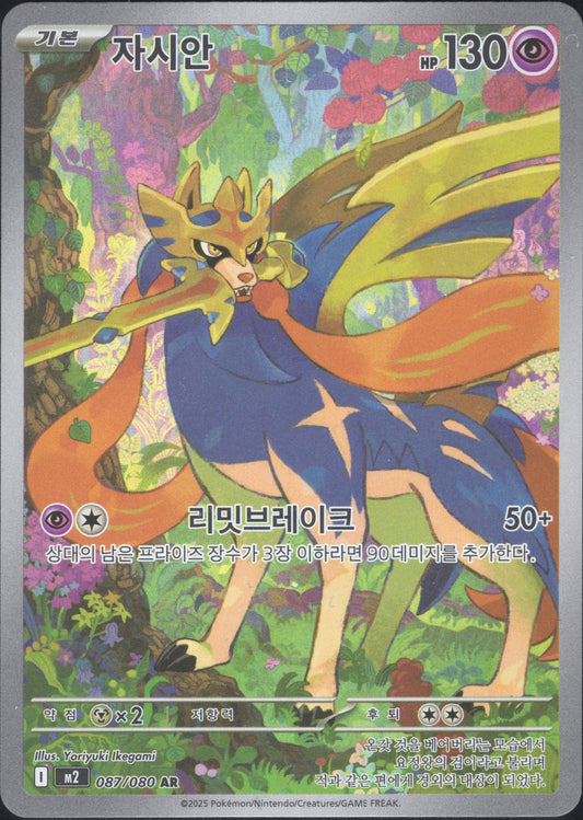 Zacian (087/080)[Inferno X][KR]