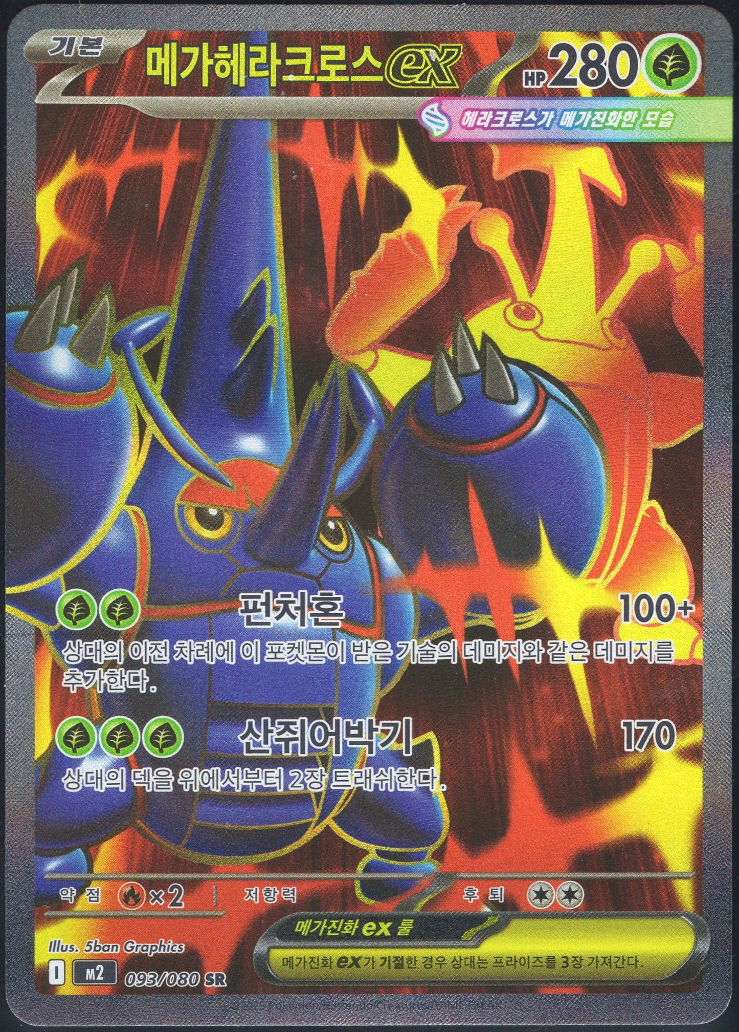 Mega Heracross ex (093/080)[Inferno X][KR]