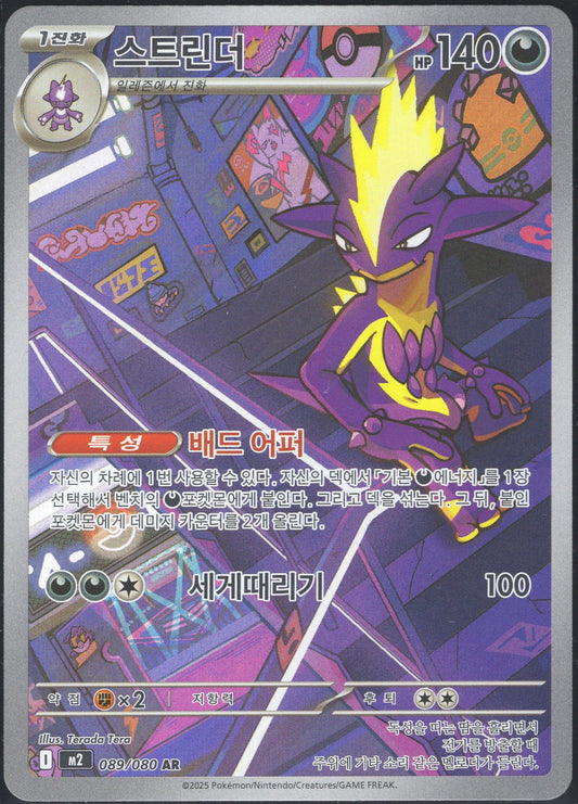Toxtricity (089/080)[Inferno X][KR]