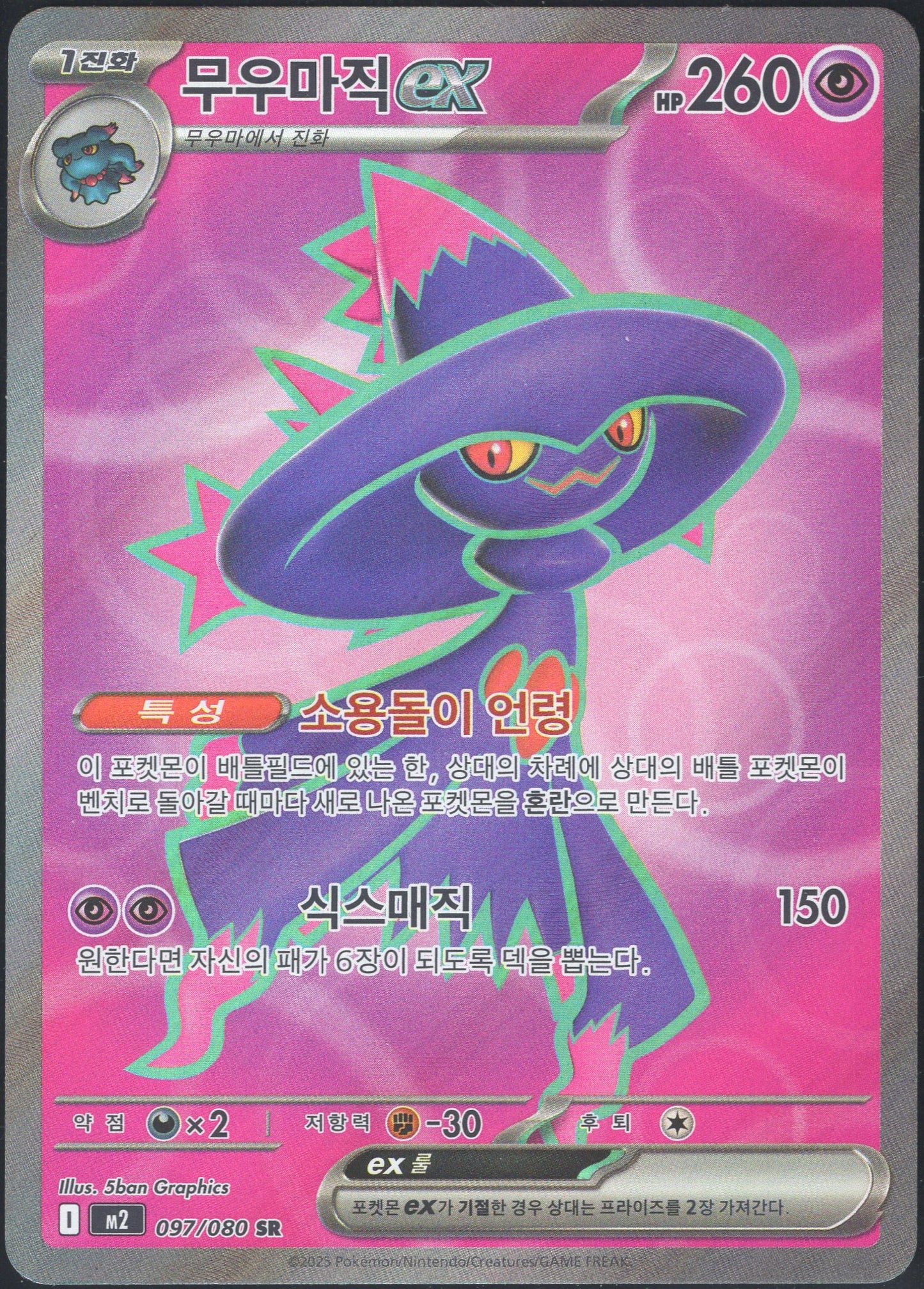 Mismagius ex (097/080)[Inferno X][KR]