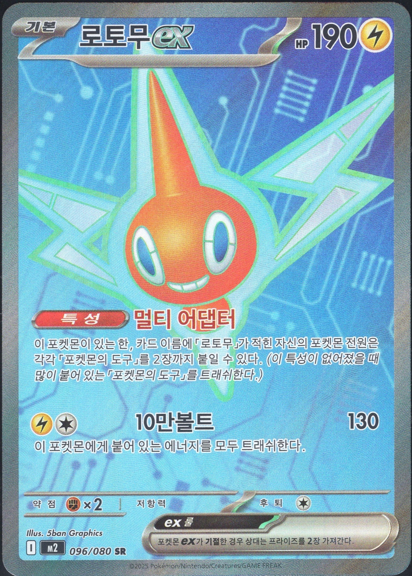 Rotom ex (096/080)[Inferno X][KR]