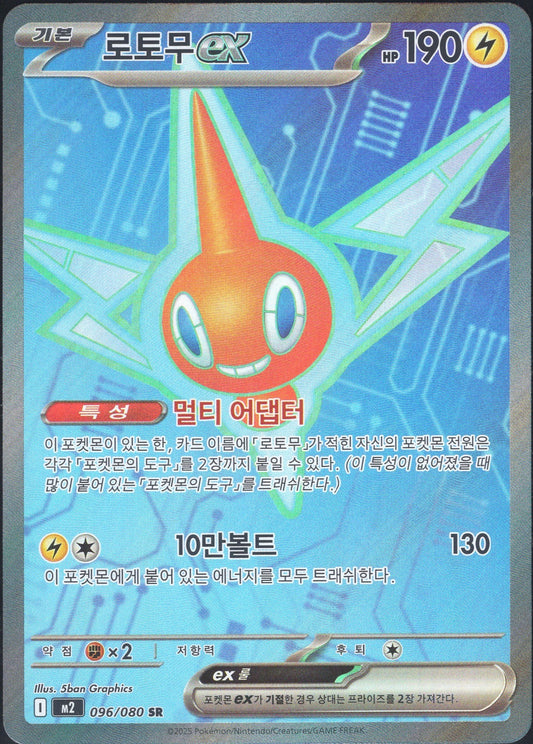 Rotom ex (096/080)[Inferno X][KR]
