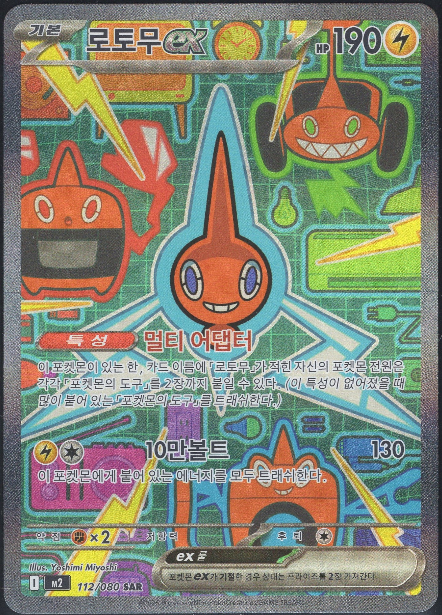 Rotom ex (112/080)[Inferno X][KR]