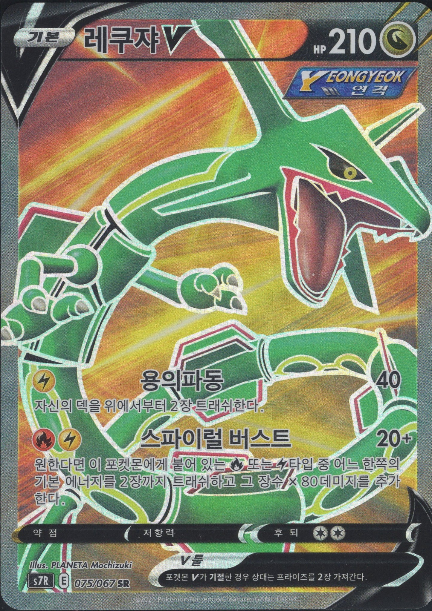 Rayquaza V (075/067)[Blue Sky Stream][KR]