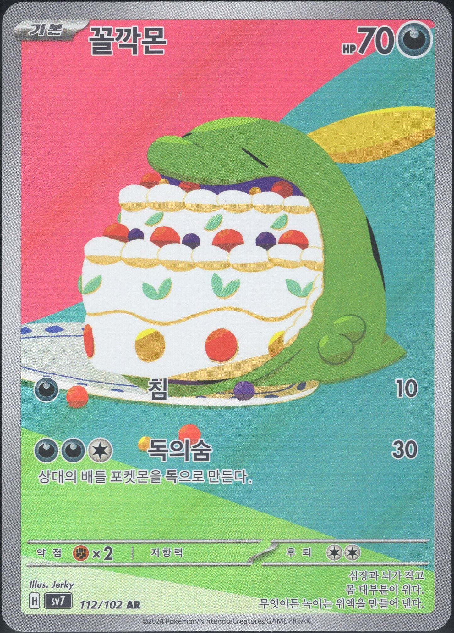 Gulpin (112/102)[Stellar Miracle][KR]