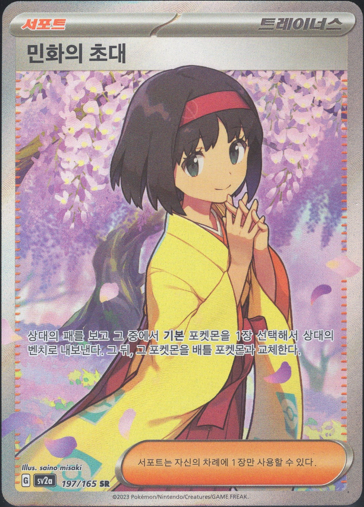 Erika's Invitation (197/165)[Pokemon 151][KR]