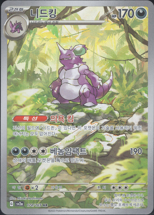 Nidoking (174/165)[Pokemon 151][KR]