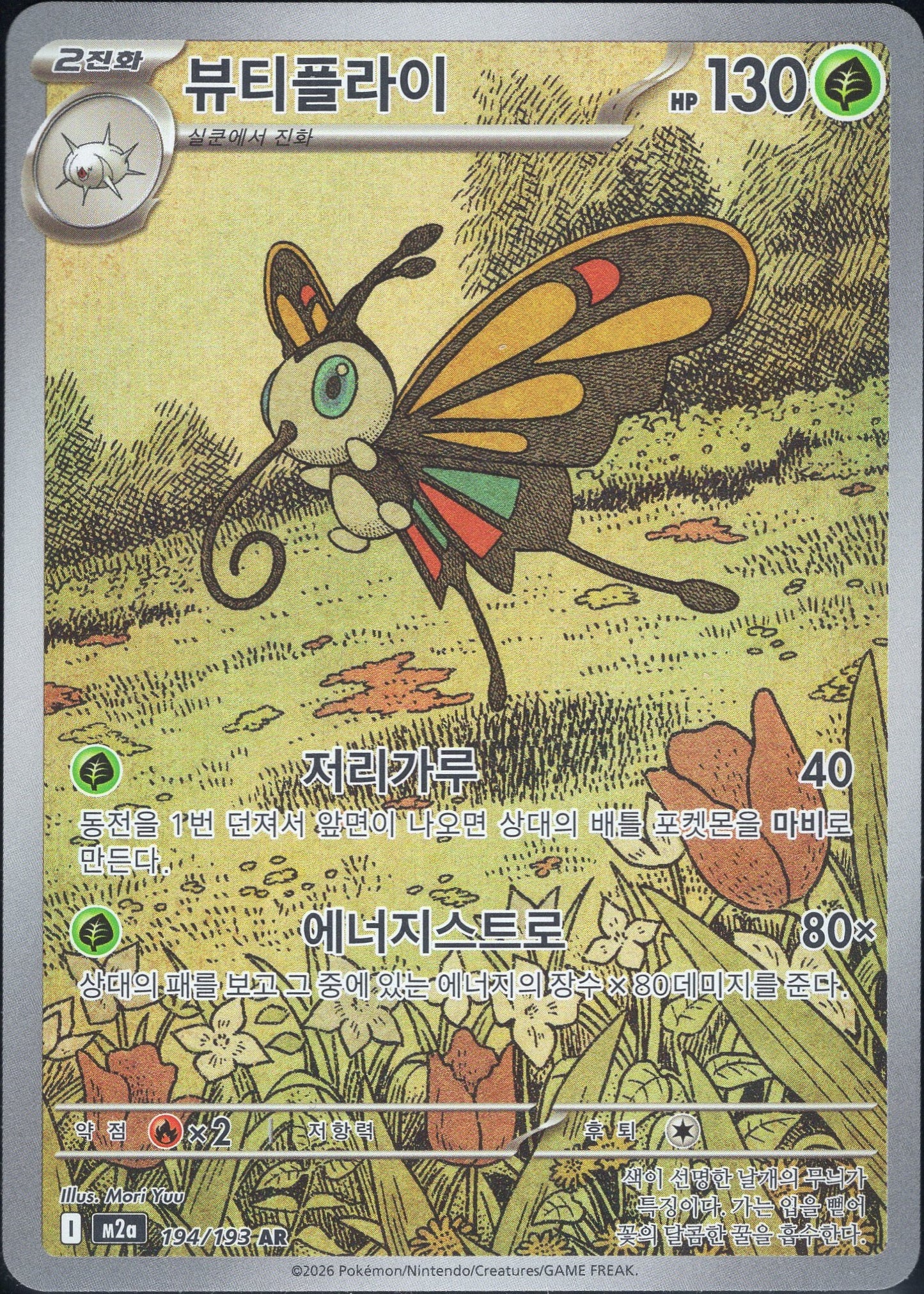 Beautifly (194/193)[Mega Dream ex][KR]