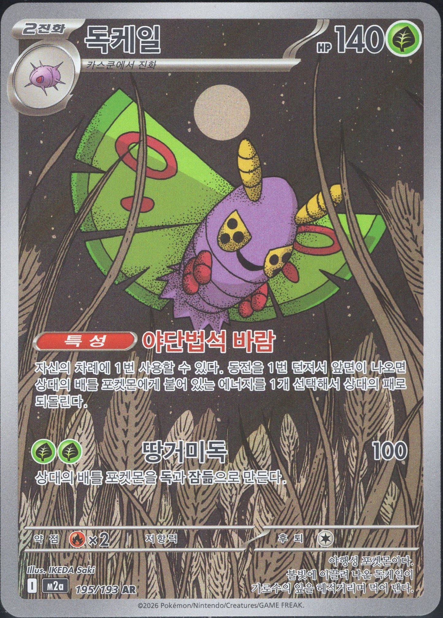 Dustox (195/193)[Mega Dream ex][KR]