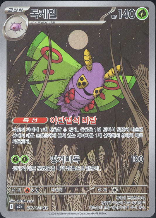 Dustox (195/193)[Mega Dream ex][KR]