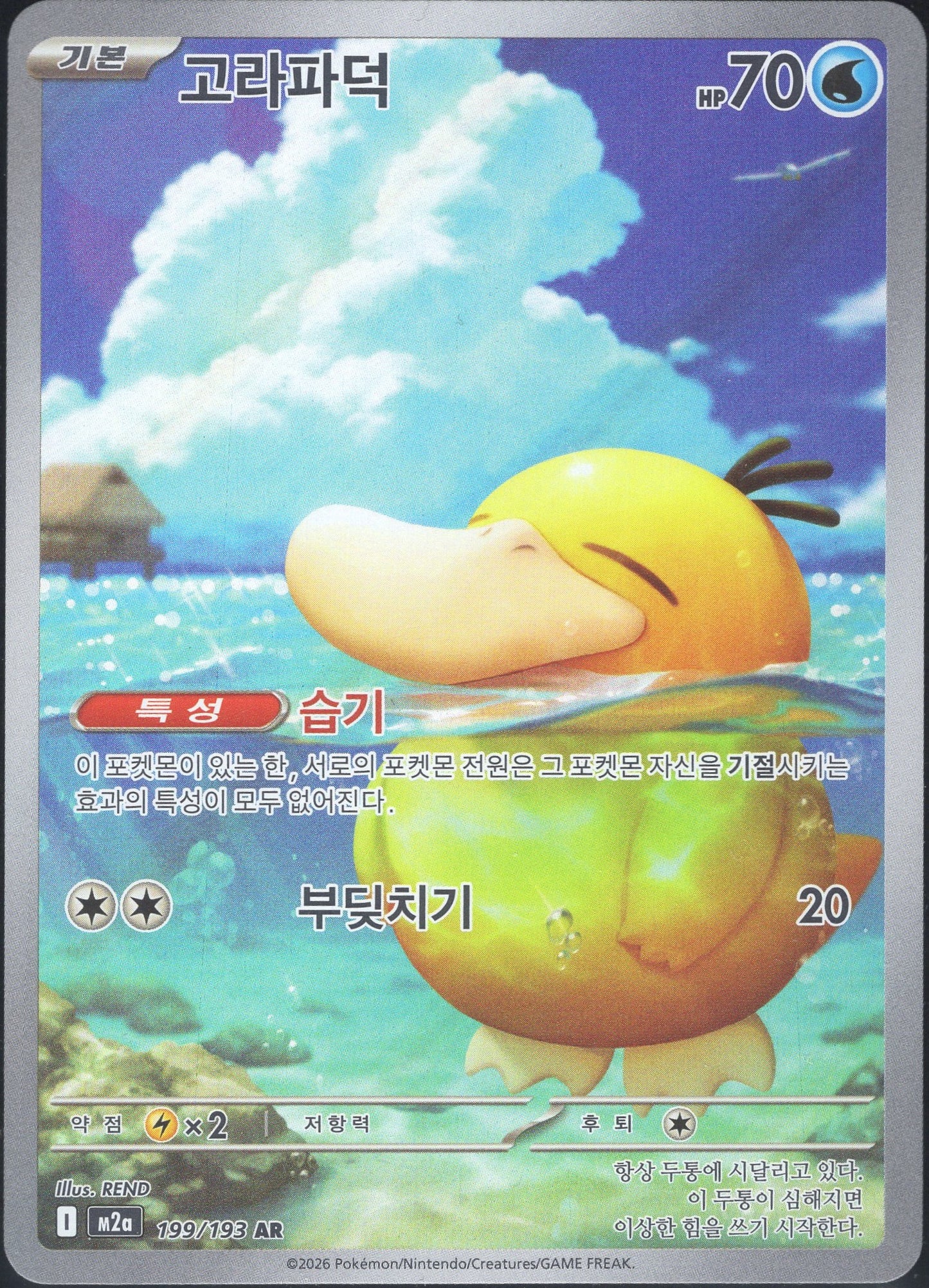 Psyduck (199/193)[Mega Dream ex][KR]
