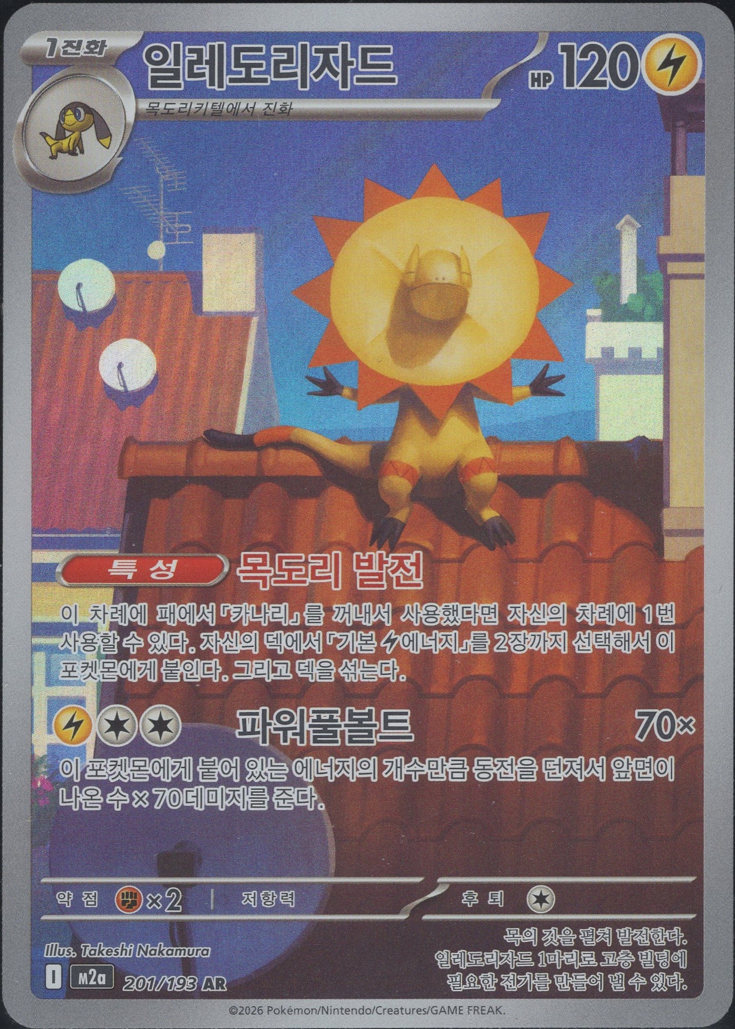 Heliolisk (201/193)[Mega Dream ex][KR]