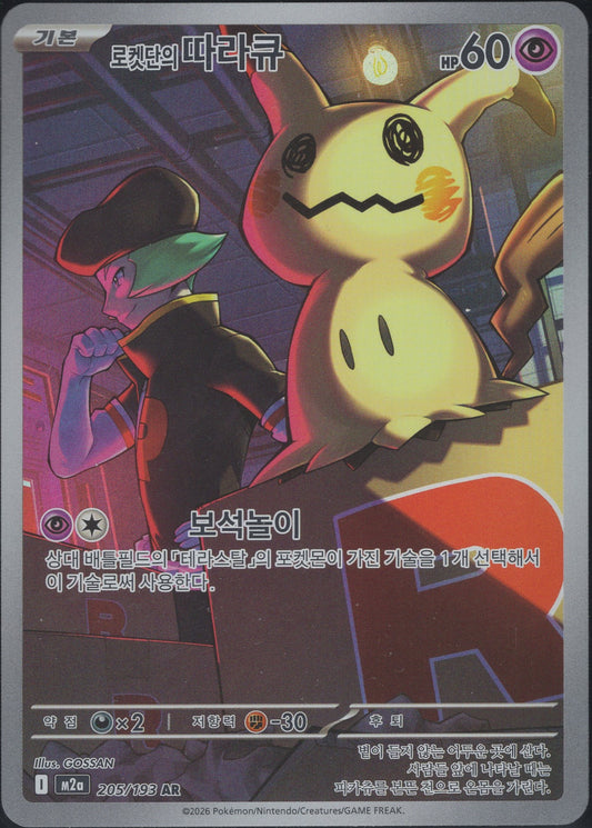 Team Rocket's Mimikyu (205/193)[Mega Dream ex][KR]