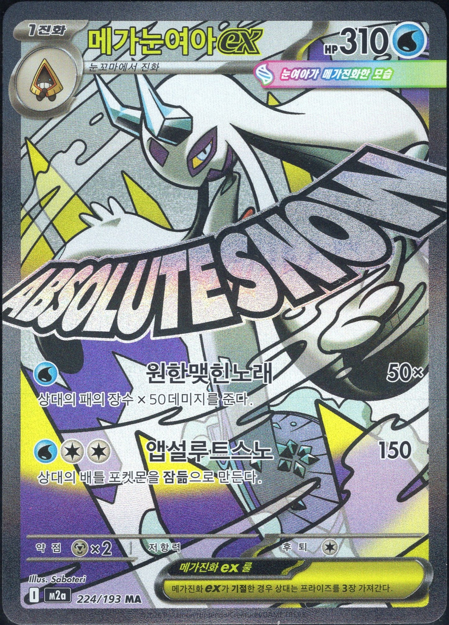 Mega Froslass ex (224/193)[Mega Dream ex][KR]