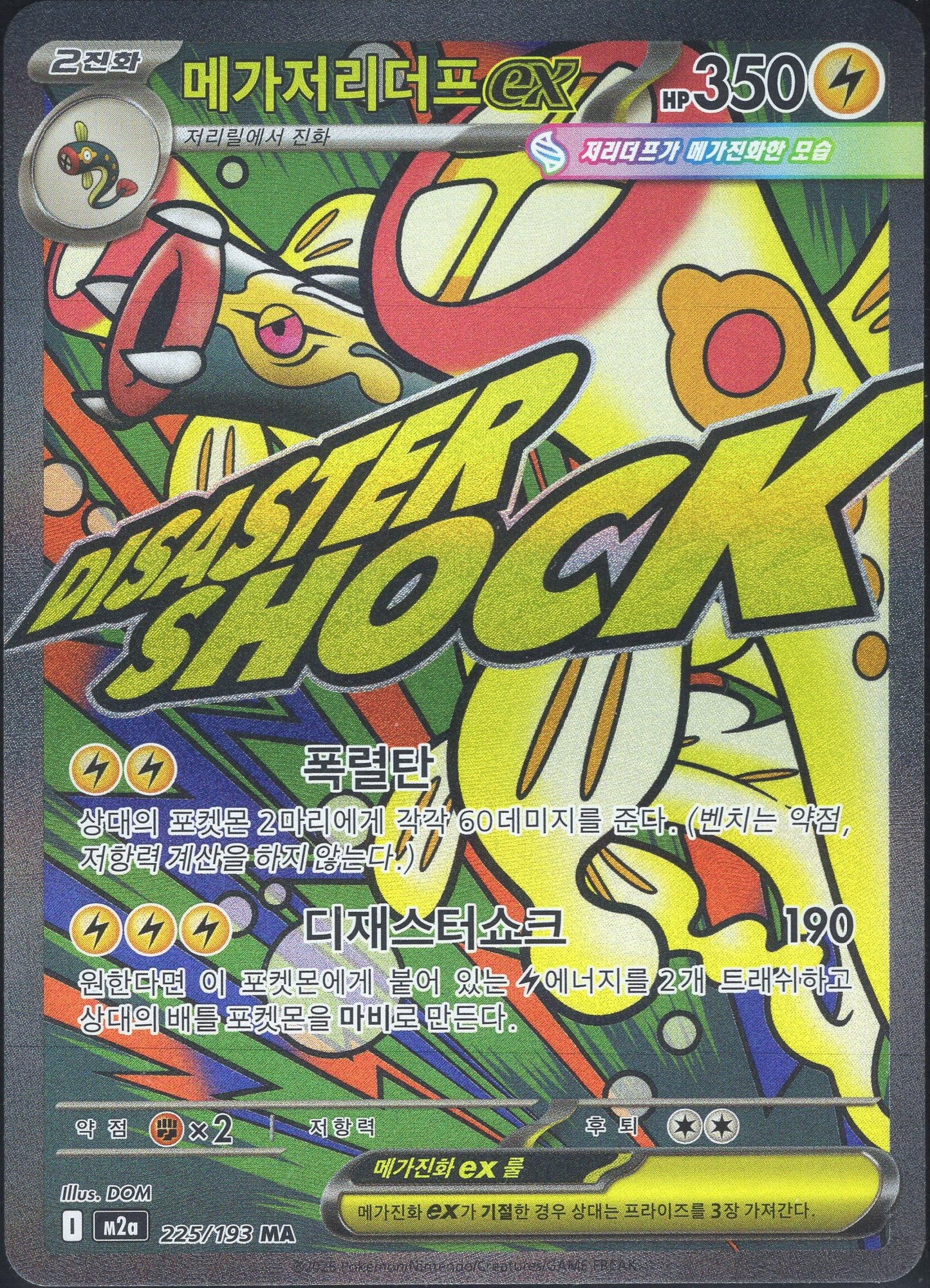 Mega Eelektross ex (225/193)[Mega Dream ex][KR]