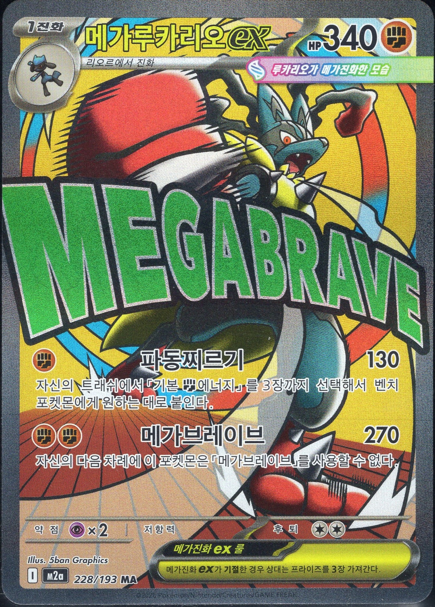 Mega Lucario ex (228/193)[Mega Dream ex][KR]
