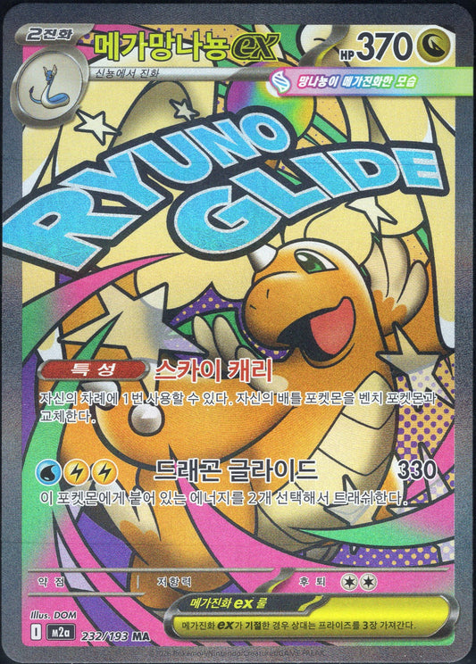 Mega Dragonite ex (232/193)[Mega Dream ex][KR]