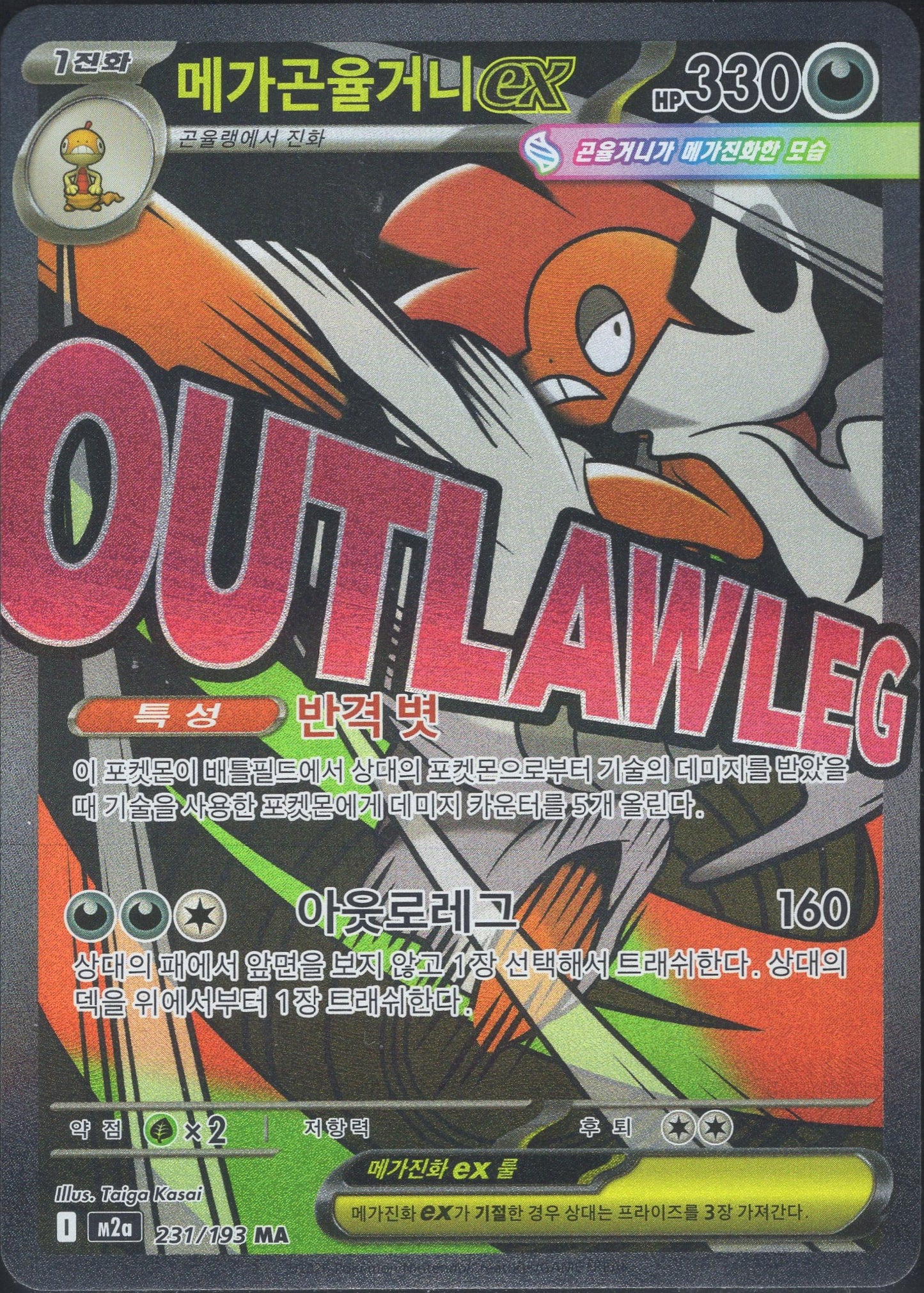 Mega Scrafty ex (231/193)[Mega Dream ex][KR]