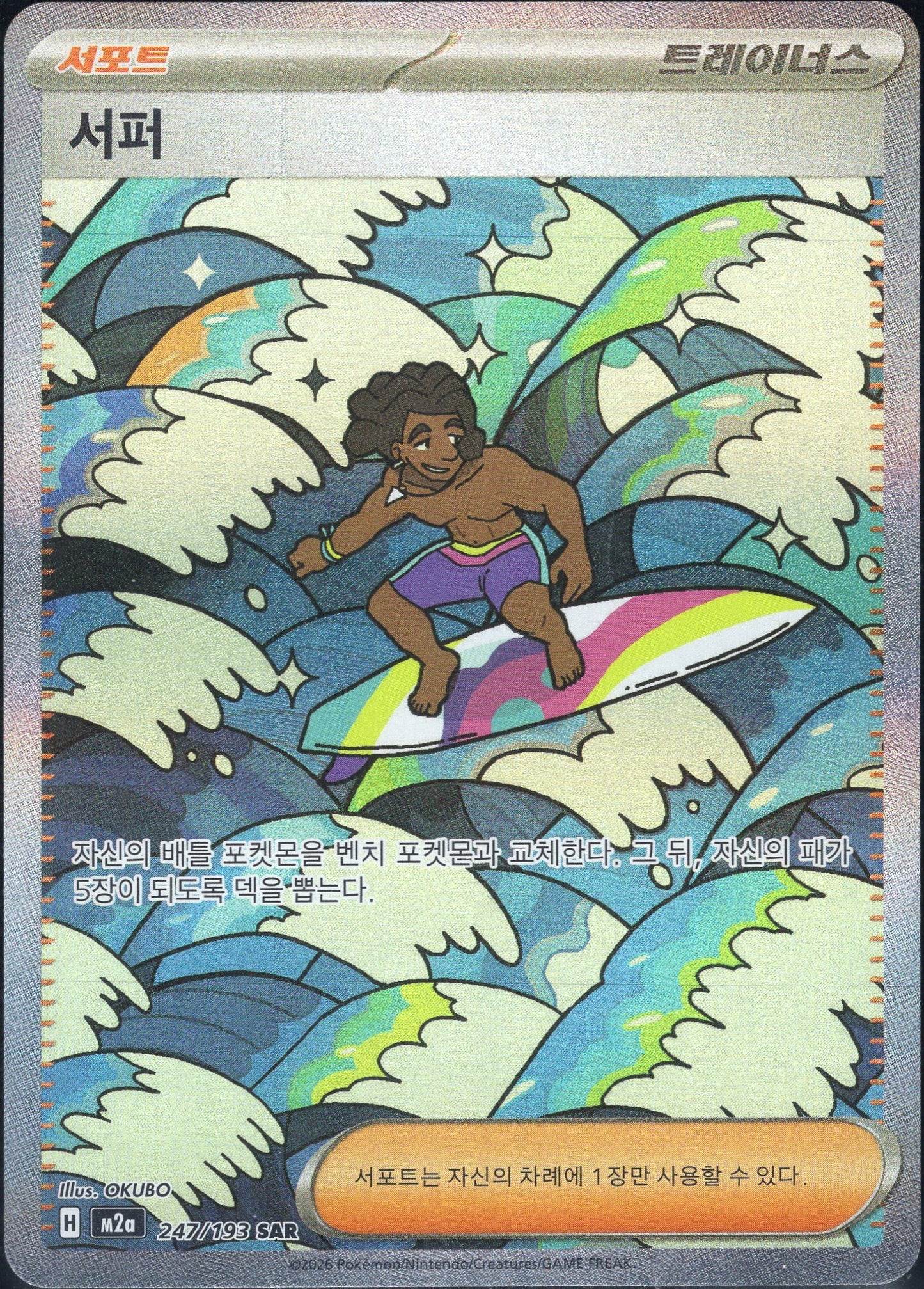 Surfer (247/193)[Mega Dream ex][KR]