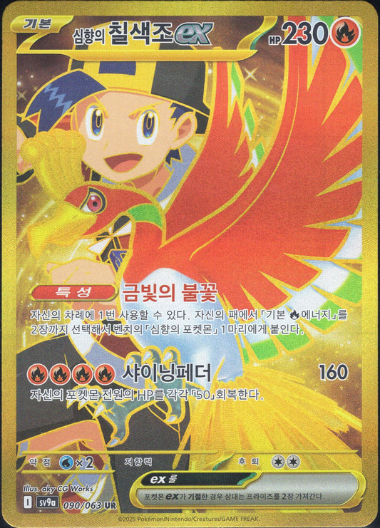 Ethan's Ho-oh ex (090/063)[Heat Wave Arena][KR]