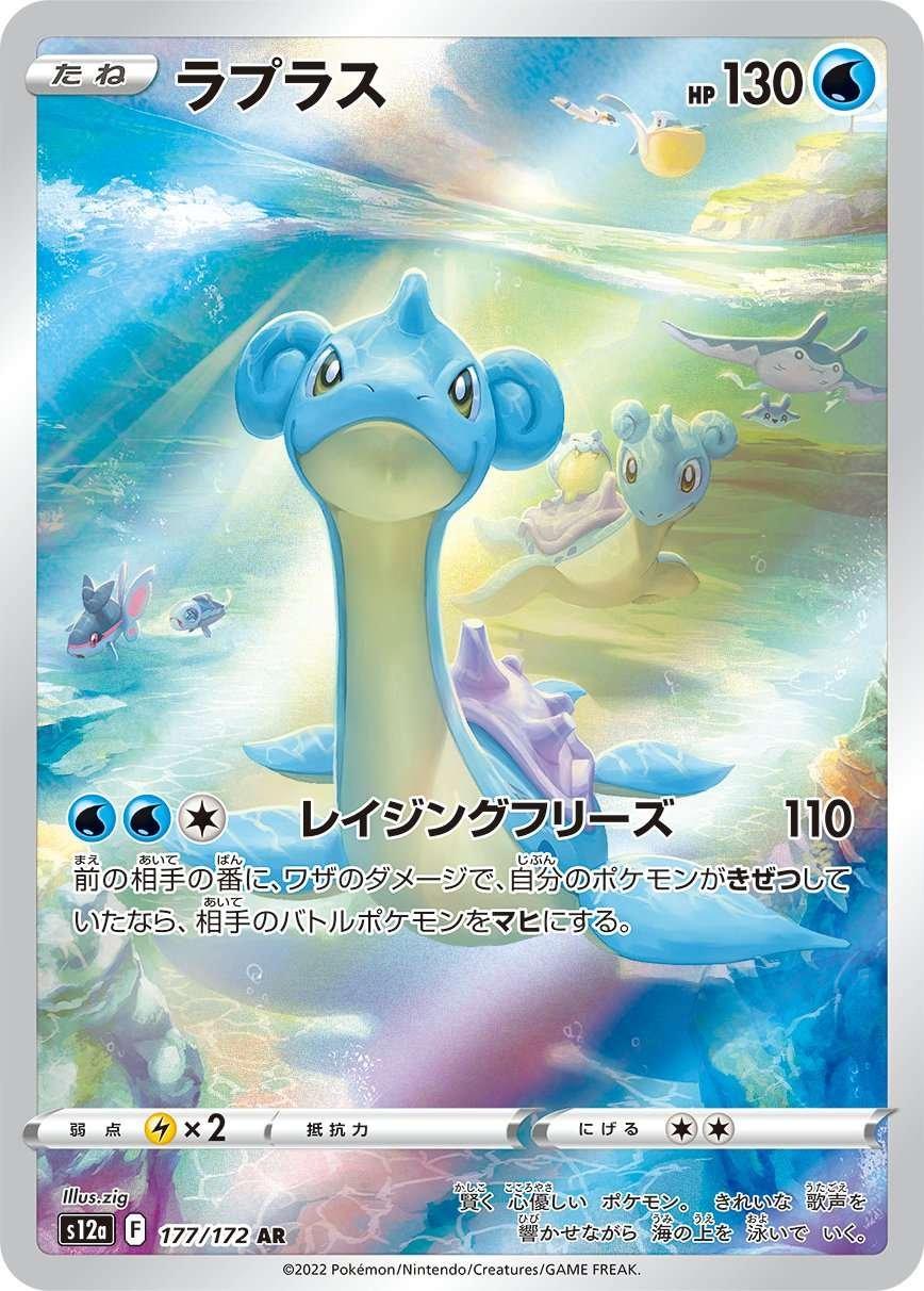 Lapras (177/172)[VSTAR Universe][JP]