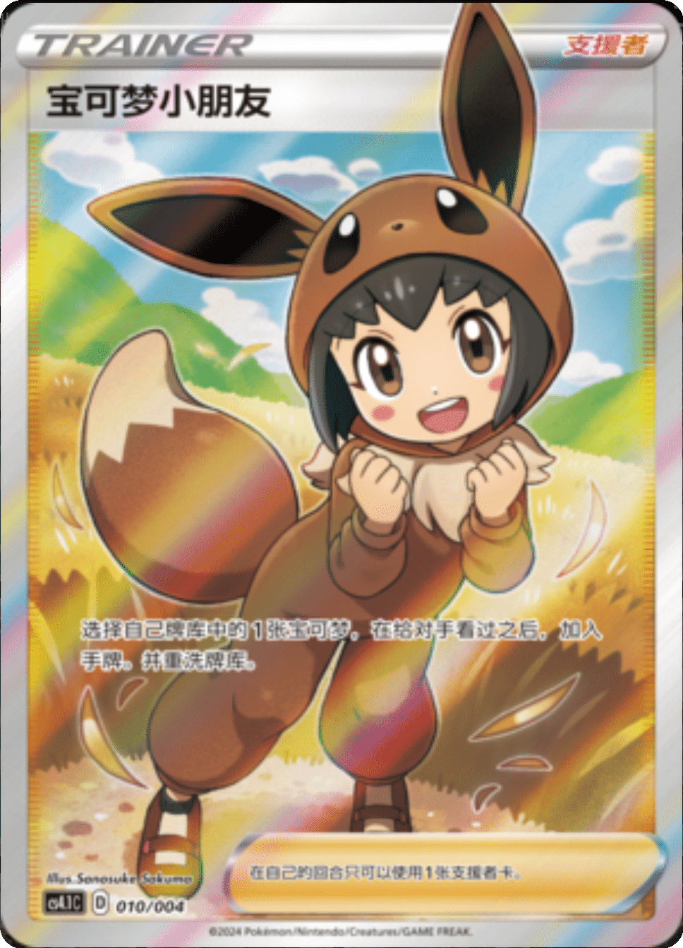 Poke Kid (010/004)[Brilliant Energy Box][CN]