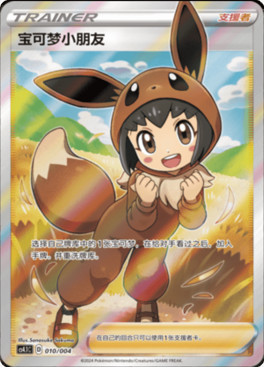 Poke Kid (010/004)[Brilliant Energy Box][CN]