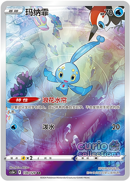 Manaphy (130/128)[Brave Stars][CN]