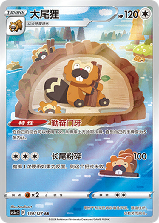 Bibarel (130/127)[Charming Stars][CN]